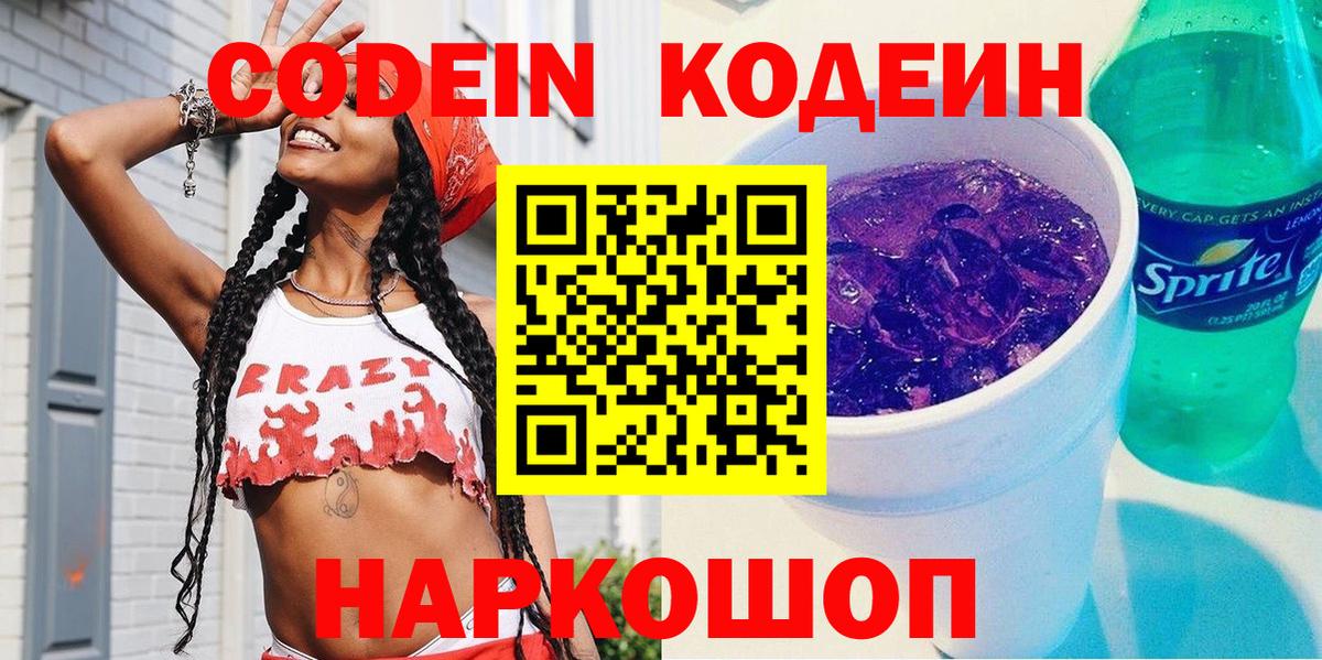 Кодеин Purple Drank Фрязино