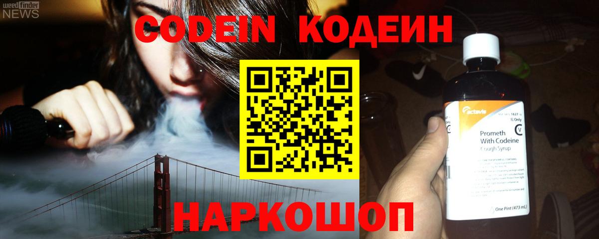 Фрязино  Кодеиновый сироп Lean Purple Drank  Вход с VPN 